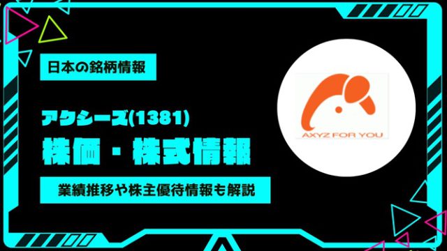 アクシーズ(1381)株価・株式情報を紹介！業績推移や株主優待情報も徹底解説