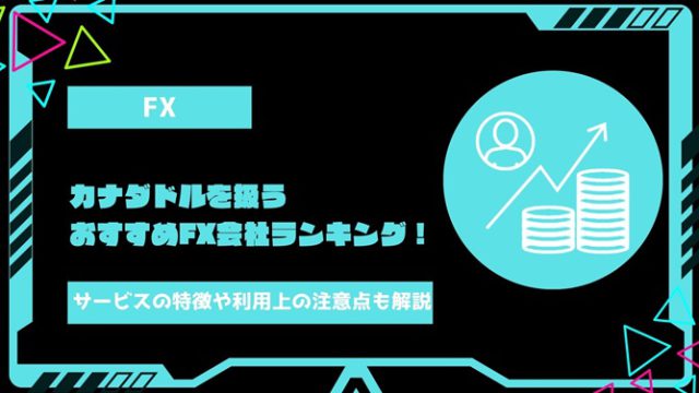 【2024年最新】カナダドルを取り扱っているおすすめFX会社ランキング！サービスの特徴や利用する上での注意点も徹底解説