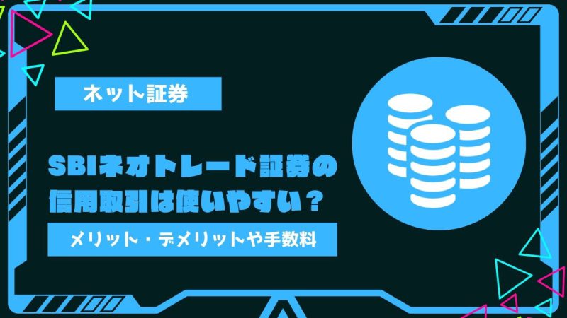 sbiネオトレード証券,信用取引