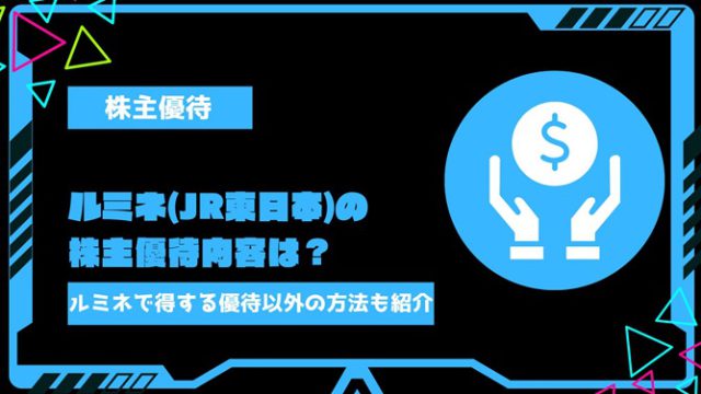 ルミネの株主優待内容は？親会社JR東日本の優待や、ルミネでお得になるおすすめの方法を紹介