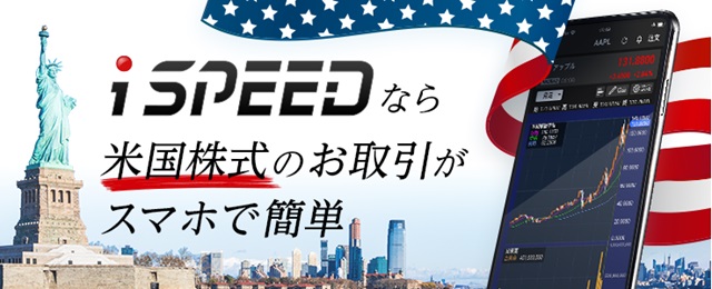 楽天証券：iSPEED