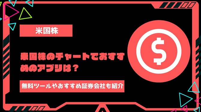 米国株のチャートでおすすめのアプリは？リアルタイム対応の無料ツールやおすすめ証券会社も紹介