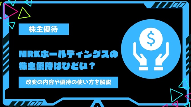 MRKホールディングス(旧マルコ)(9980)の株主優待はひどい？改変の内容や優待の使い方を解説