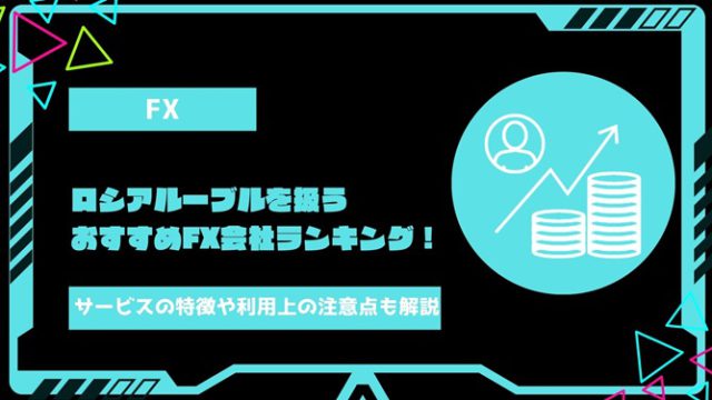 【2024年最新】ロシアルーブルを取り扱っているおすすめFX会社ランキング！サービスの特徴や利用する上での注意点も徹底解説