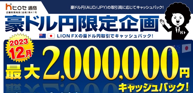 12月LION FXポンド豪ドル取引高キャンペーン!