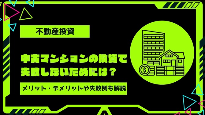 中古マンションの投資で失敗しないためには？メリット・デメリットや実際の失敗例まで解説！