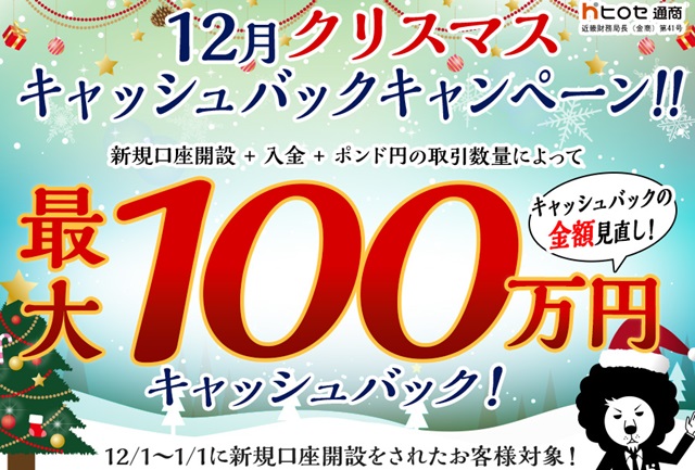 12月クリスマス 最大100万円キャッシュバックキャンペーン!