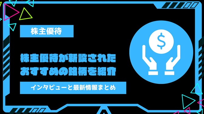 【2023年最新】株主優待が新設されたおすすめの銘柄を紹介