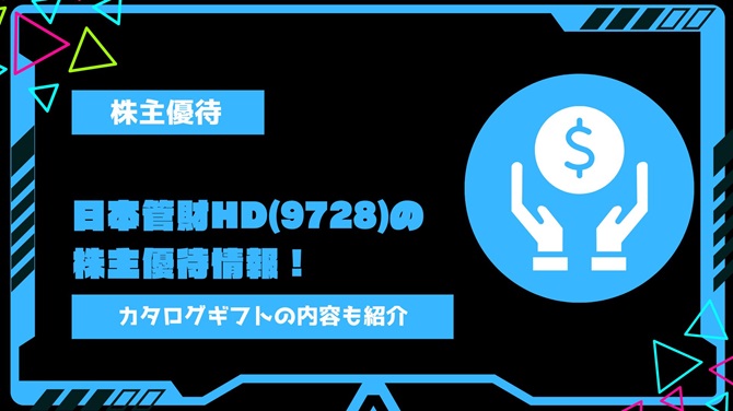 日本管財日本管財ホールディングス(9728)の株主優待情報！カタログギフトの内容や改悪の噂についても解説