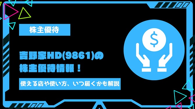 吉野家ホールディングス(9861)の株主優待情報！使える店や使い方、いつ届くかまでわかりやすく解説