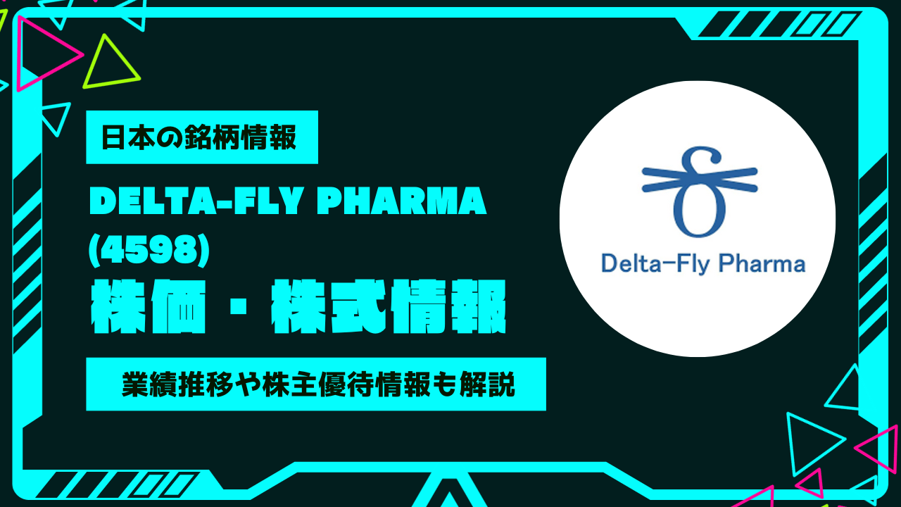 Delta-Fly Pharma(4598)株価・株式情報を紹介！業績推移や株主優待情報も徹底解説