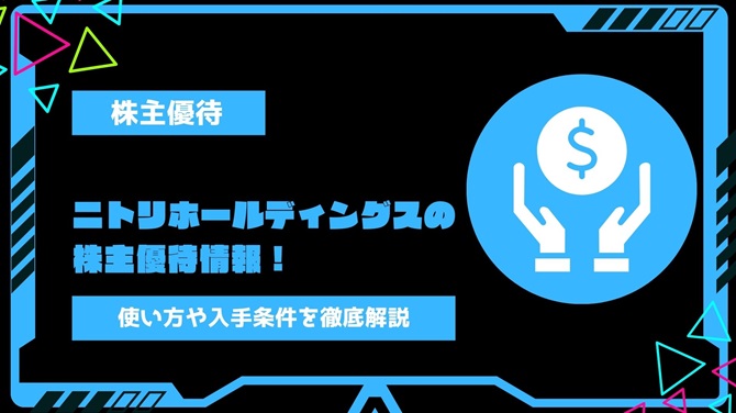 ニトリホールディングス(9843)の株主優待情報！使い方や入手条件、今後の見通しまで徹底解説