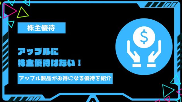 アップルに株主優待はない！優待なしの理由やアップル製品をお得に買えるおすすめ優待を解説