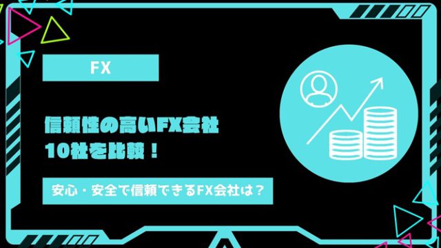 信頼性の高いFX会社10社を比較！安心・安全で信頼できるFX会社の特徴も解説　