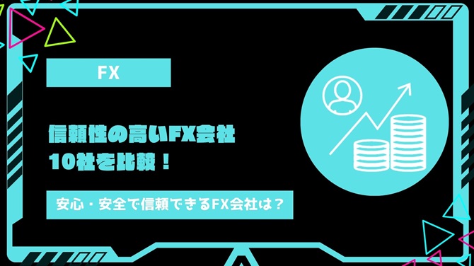 信頼性の高いFX会社10社を比較！安心・安全で信頼できるFX会社の特徴も解説　