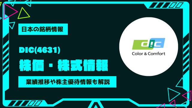 DIC(4631)株価・株式情報を紹介！業績推移や株主優待情報も徹底解説