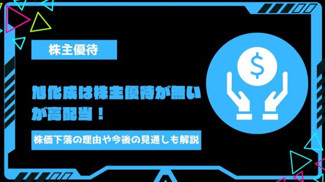 旭化成は株主優待が無いが高配当！株価下落の理由や今後の見通しまでまでわかりやすく解説