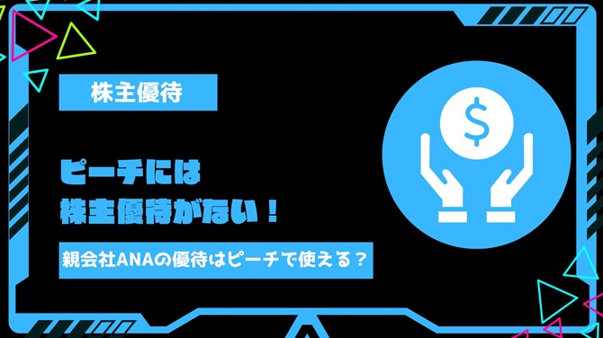 ピーチに株主優待はない！親会社ANAホールディングスの優待がピーチで使えるかも解説