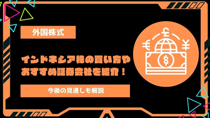 インドネシア株の買い方やおすすめ証券会社を比較して紹介！今後の見通しも解説