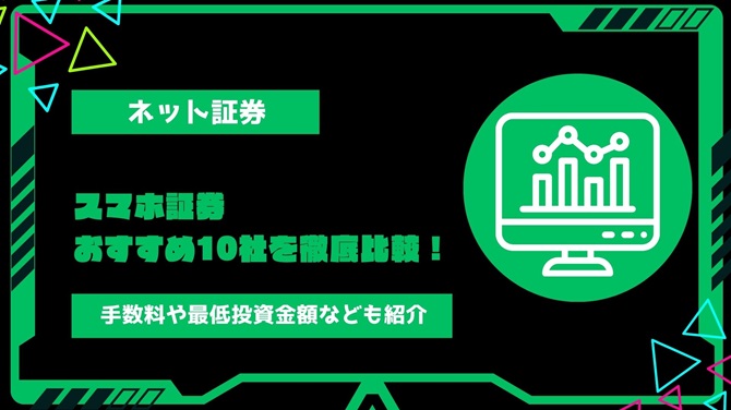 【2024年最新】スマホ証券おすすめ10社を徹底比較！手数料や最低投資金額・NISA対応の有無などを紹介