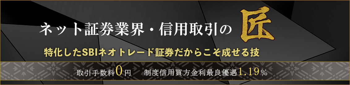 SBIネオトレード証券,信用取引