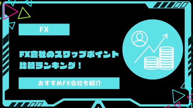 【2024年最新】FX会社のスワップポイント比較ランキング！おすすめFX会社も紹介