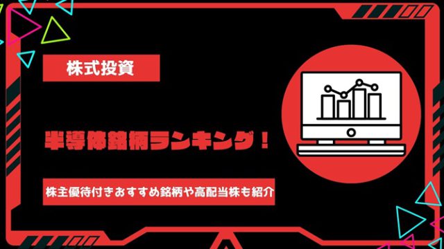 【2024年】半導体銘柄ランキング！株主優待付きおすすめ銘柄や高配当株、企業の将来性まで徹底調査