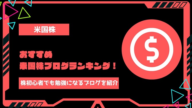 【2024年最新】おすすめ米国株ブログランキング！株初心者でも勉強になるおすすめブログを紹介