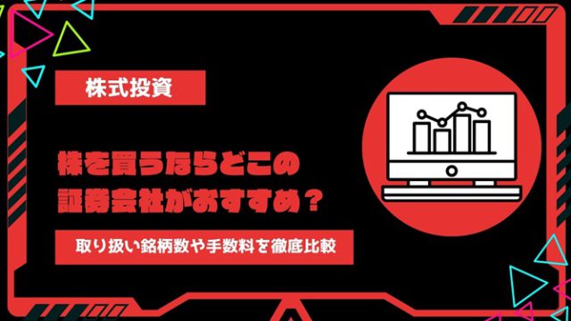 【2024年最新】株を買うならどこの証券会社がおすすめ？取り扱い銘柄数・1株サービス・手数料を徹底比較