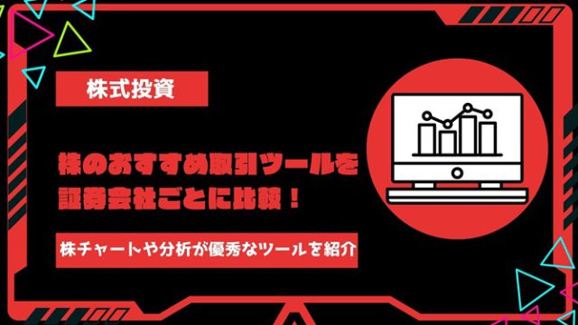 【2024年】株のおすすめ取引ツールを証券会社ごとに徹底比較！株チャートや分析が優秀なツールを紹介