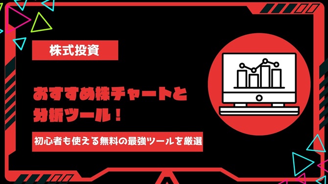 【2024年】おすすめ株チャート・分析ツール7選！初心者も使える無料の最強ツールを厳選