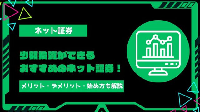 【2024年最新】少額投資ができるおすすめのネット証券！活用するメリット・デメリットや少額投資の始め方を徹底解説