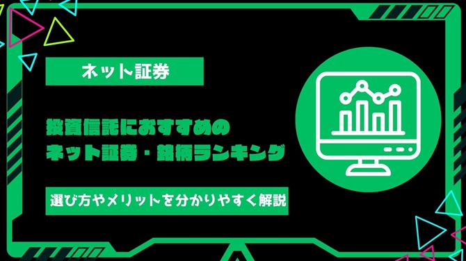 【2024年最新】投資信託におすすめのネット証券・銘柄ランキング！選び方やメリットを初心者にも分かりやすく解説