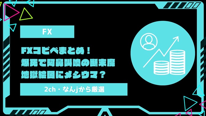 2024年最新FXコピペまとめ42選！爆死で阿鼻叫喚の断末魔・地獄絵図にメシウマ？FX・仮想通貨・ビットコインのやる気をなくす？2ch・なんjから厳選【第二の人生】【助けて】