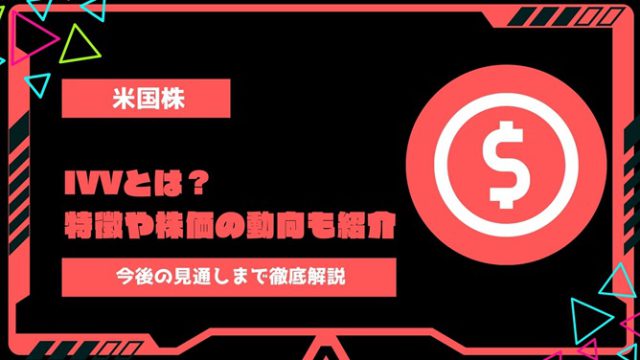 IVV（iシェアーズ・コアS&P500 ETF）とは？特徴や株価の動向・今後の見通しまで徹底解説