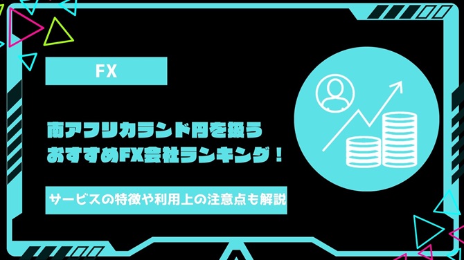 【2024年最新】南アフリカランド円を取り扱っているおすすめのFX会社ランキング！サービスの特徴や利用する上での注意点も徹底解説