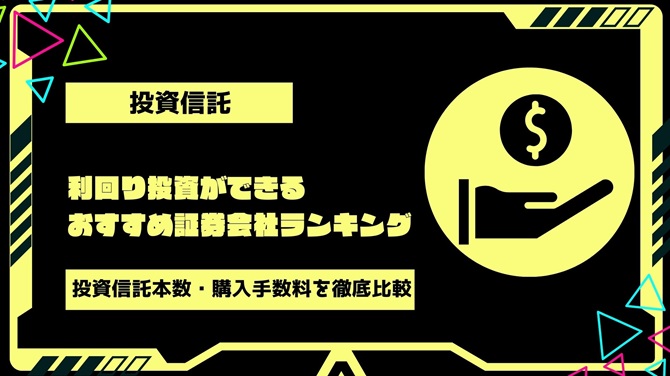 【2024年最新】利回り投資ができるおすすめの証券会社ランキング｜投資信託本数・購入手数料・最低積立金額を徹底比較