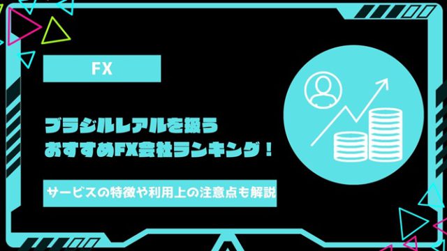 【2024年最新】ブラジルレアルを取り扱っているおすすめのFX会社ランキング！サービスの特徴や利用する上での注意点も徹底解説