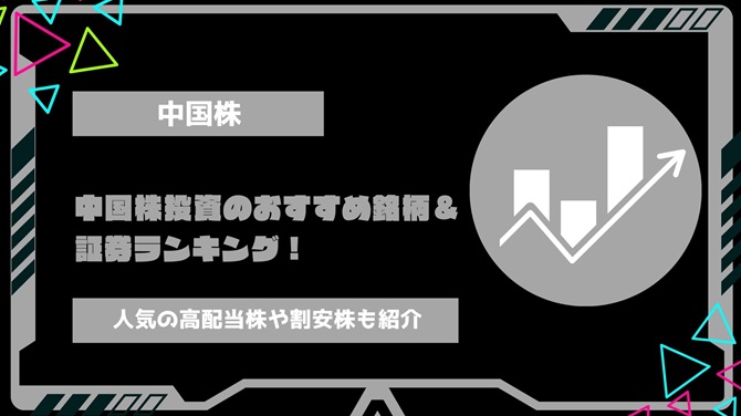 【2024年最新】中国株投資のおすすめ銘柄＆証券ランキング！人気の高配当株や割安株を徹底紹介