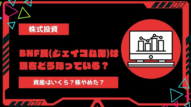 【2024年最新】BNF氏(ジェイコム男)は現在どうなっている？資産はいくら？株やめた？破産したのは本当なのか解説