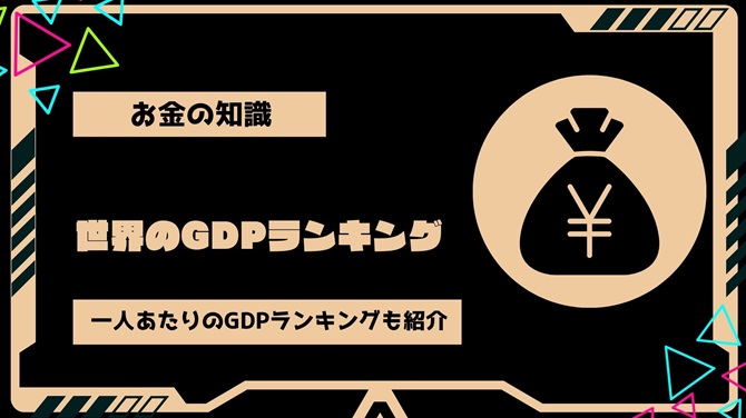 【2024年最新版】世界のGDPランキングと一人あたりのGDPランキングを紹介！jpg