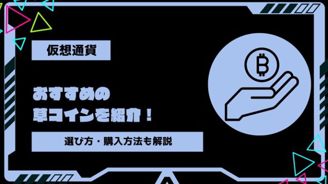 【2024年最新】おすすめの草コインを紹介！選び方・購入方法や高騰する通貨の見分け方も解説