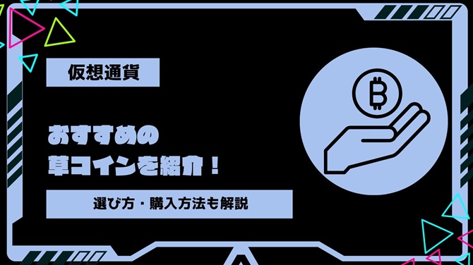 【2024年最新】おすすめの草コインを紹介！選び方・購入方法や高騰する通貨の見分け方も解説