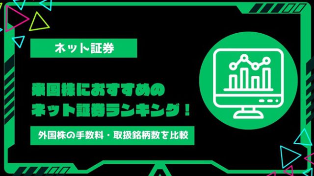 【2024年】米国株におすすめのネット証券ランキング！外国株の手数料・取扱銘柄数を徹底比較