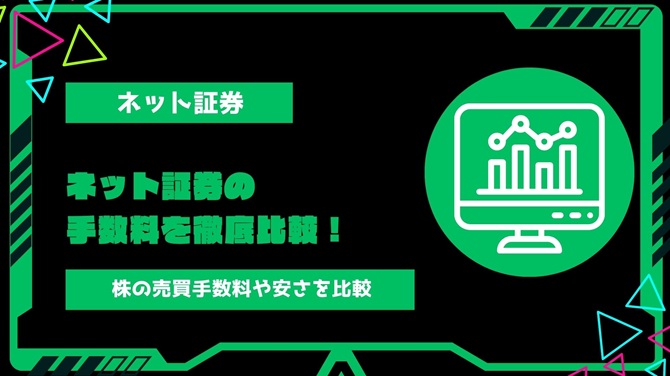 【2024年最新】ネット証券の手数料を比較！株取引の売買手数料や一番安いネット証券を解説