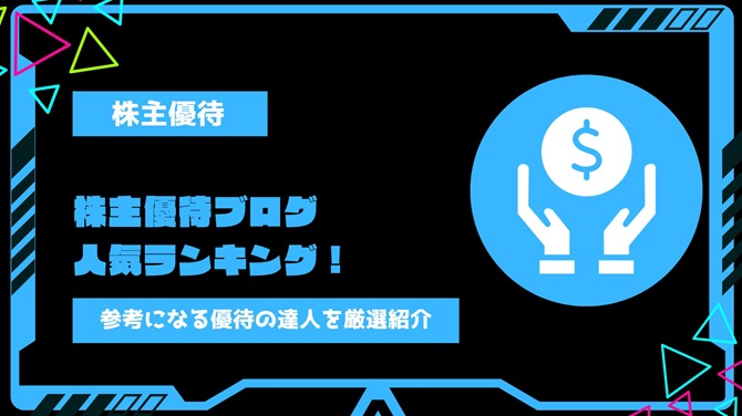 【2024年最新】株主優待ブログ人気ランキング！参考になる優待の達人を厳選紹介