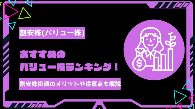 【2024年】おすすめのバリュー株(割安株)ランキング6選！成長株・割安株に投資するメリットや購入時の注意点も解説