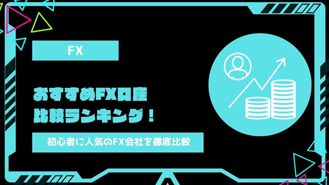 【2024年最新】おすすめFX口座比較ランキング！初心者に人気の評判が高いFX会社を一覧表で徹底比較