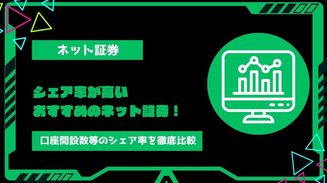 【2024年最新】シェア率が高いおすすめのネット証券！口座開設数・営業利益・新規口座開設者数のシェア率を徹底比較