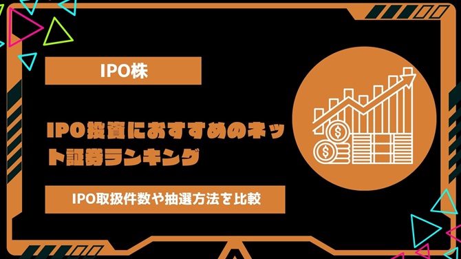 【2024年最新】IPO投資におすすめのネット証券ランキング｜IPO取扱件数・主幹事数・抽選方法を徹底比較